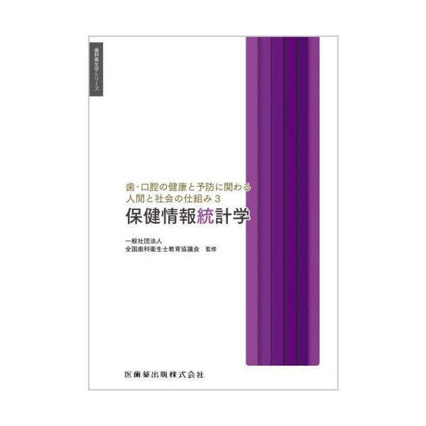 【送料無料】[本/雑誌]/歯・口腔の健康と予防に関わる人間と社会の仕組み 3 (歯科衛生学シリーズ)/眞木吉信/ほか著 眞木吉信/編集 白鳥たかみ/編集 畠中
