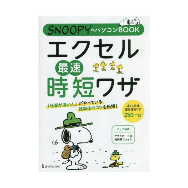 [本/雑誌]/エクセル最速時短ワザ (SNOOPYのパソコンBOOK)/ワン・パブリッシング