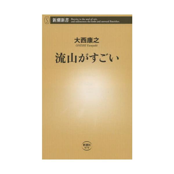 [本/雑誌]/流山がすごい (新潮新書)/大西康之/著