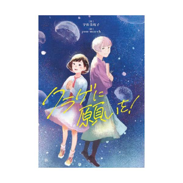 [Release date: December 22, 2022]宇佐美牧子/作 pon‐marsh/絵/クラゲに願いを! (文研ブックランド)、メディア：BOOK、発売日：2022/12、重量：340g、商品コード：NEOBK-28142...