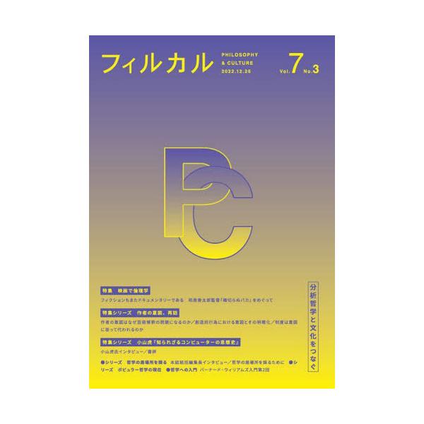 [本/雑誌]/フィルカル 分析哲学と文化をつなぐ Vol.7No.3/ミュー