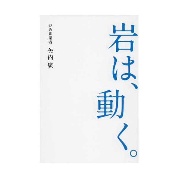 【送料無料】[本/雑誌]/岩は、動く。/矢内廣/著