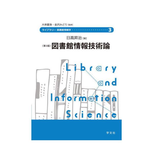 [Release date: December 28, 2022]日高昇治/著/図書館情報技術論 (ライブラリー図書館情報学)、メディア：BOOK、発売日：2022/12、重量：301g、商品コード：NEOBK-2814363、JANコード...