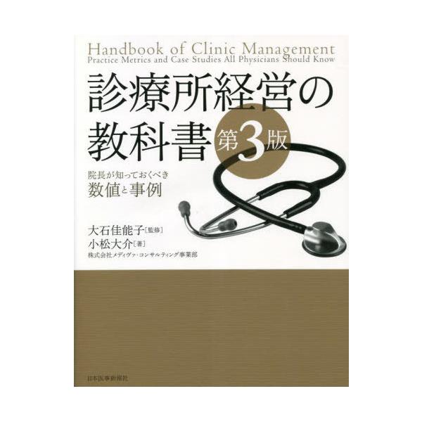 【送料無料】[本/雑誌]/診療所経営の教科書 院長が知っておくべき数値と事例/小松大介/著 大石佳能子/監修