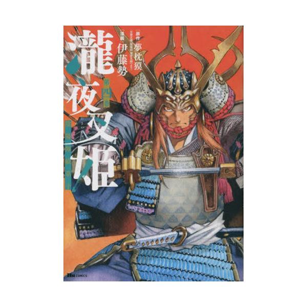 [本/雑誌]/瀧夜叉姫 陰陽師絵草子 第4巻 (ヒューコミックス)/夢枕獏/原作 伊藤勢/漫画