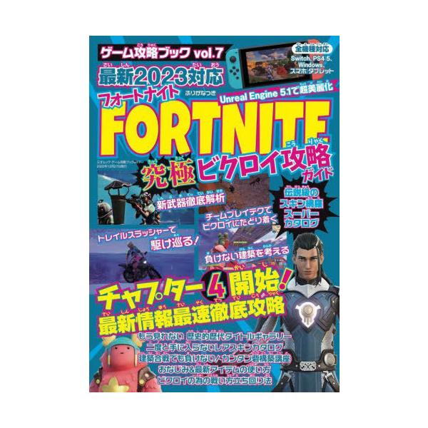 [本/雑誌]/ゲーム攻略ブック vol.7 フォートナイト 究極ビクロイ攻略ガイド (三才ムック)/三才ブックス
