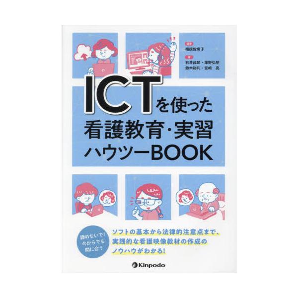 [Release date: December 28, 2022]相撲佐希子/編著 石井成郎/〔ほか〕著/ICTを使った看護教育・実習ハウツーBOOK、メディア：BOOK、発売日：2022/12、重量：500g、商品コード：NEOBK-28...
