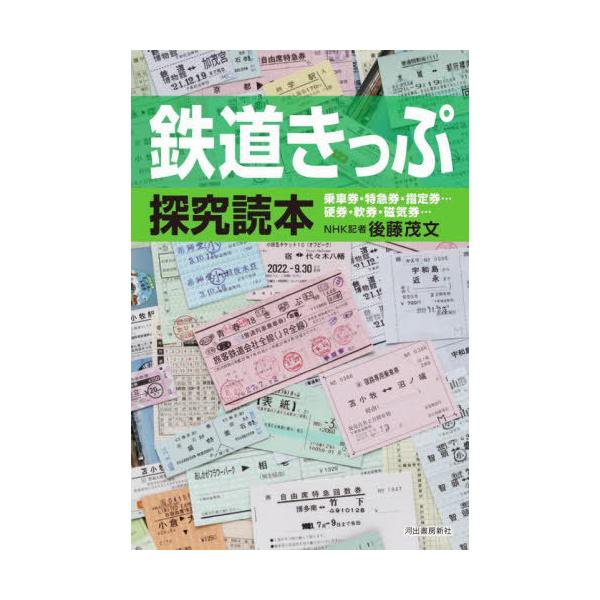 [本/雑誌]/鉄道きっぷ探究読本 乗車券・特急券・指定券...硬券・軟券・磁気券.../後藤茂文/著