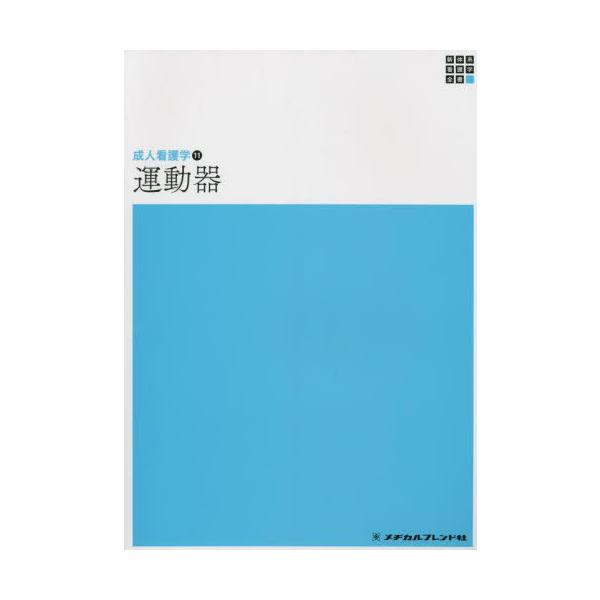 [Release date: November 28, 2022]金子和夫/編集代表/運動器 第5版 (新体系看護学全書 成人看護学 11)、メディア：BOOK、発売日：2022/11、重量：652g、商品コード：NEOBK-2815451...