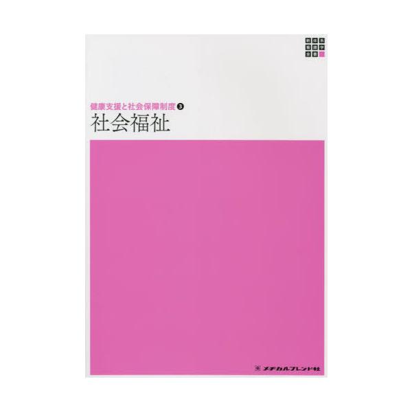 [Release date: November 28, 2022]西村淳/編集/社会福祉 第15版 (新体系看護学全書 健康支援と社会保障 3)、メディア：BOOK、発売日：2022/11、重量：500g、商品コード：NEOBK-28154...