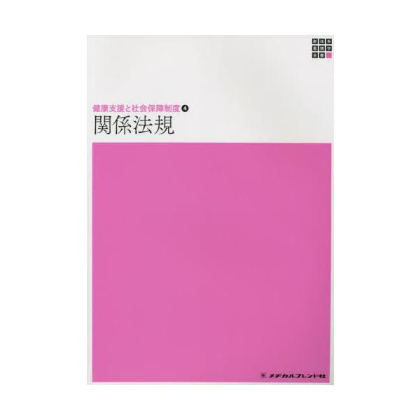 [Release date: November 28, 2022]山本光昭/編著/関係法規 第19版 (新体系看護学全書 健康支援と社会保障 4)、メディア：BOOK、発売日：2022/11、重量：500g、商品コード：NEOBK-2815...