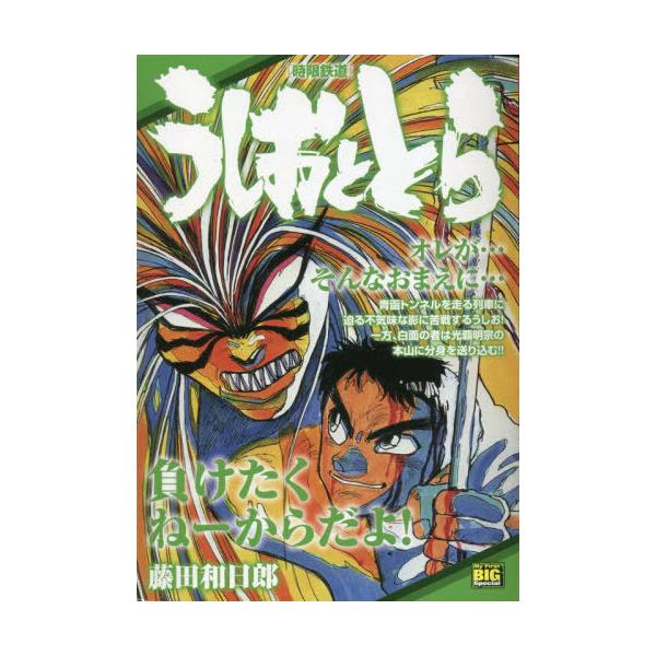 [本/雑誌]/うしおととら 時限鉄道 (My First BIG)/藤田和日郎/著