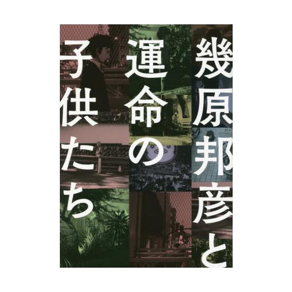 【送料無料】[本/雑誌]/幾原邦彦と運命の子供たち/幾原邦彦/〔著〕
