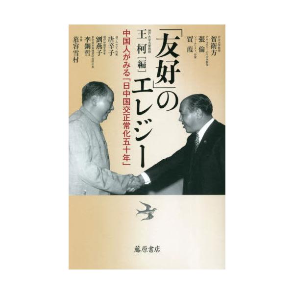 【送料無料】[本/雑誌]/「友好」のエレジー 中国人がみる「日中国交正常化五十年」/王柯/編 賀衛方/〔ほか著〕