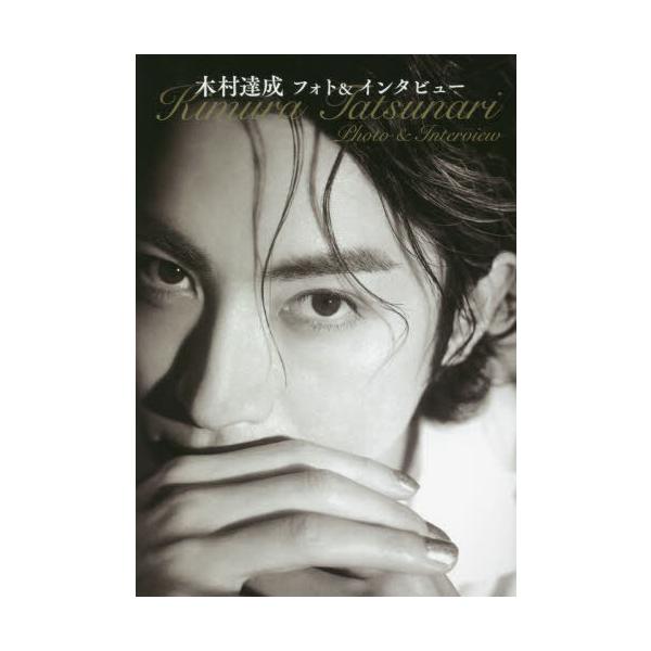 【送料無料】[本/雑誌]/木村達成フォト&amp;インタビュ木村達成/〔著〕