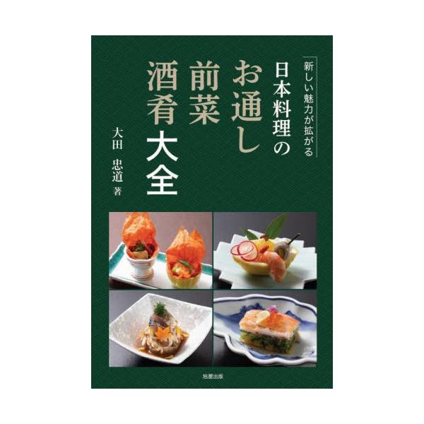 【送料無料】[本/雑誌]/日本料理のお通し・前菜・酒肴大全 新しい魅力が拡がる/大田忠道/著