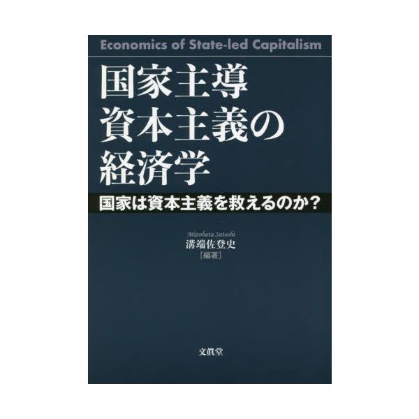 【送料無料】[本/雑誌]/国家主導資本主義の経済学 国家は資本主義を救えるのか?/溝端佐登史/編著