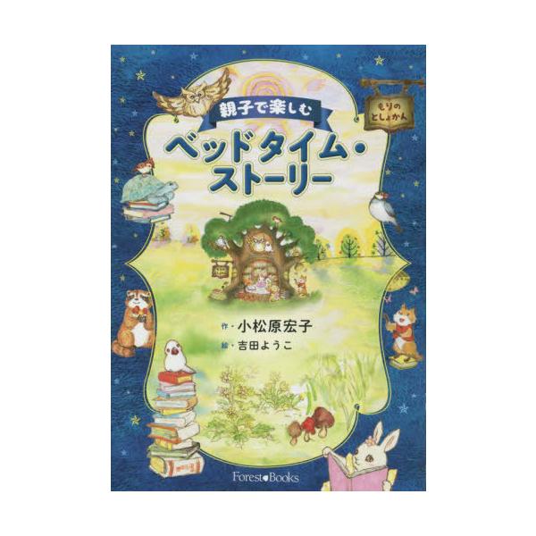 [Release date: January 28, 2023]小松原宏子/作 吉田ようこ/絵/親子で楽しむベッドタイム・ストーリー (Forest)、メディア：BOOK、発売日：2023/01、重量：340g、商品コード：NEOBK-28...