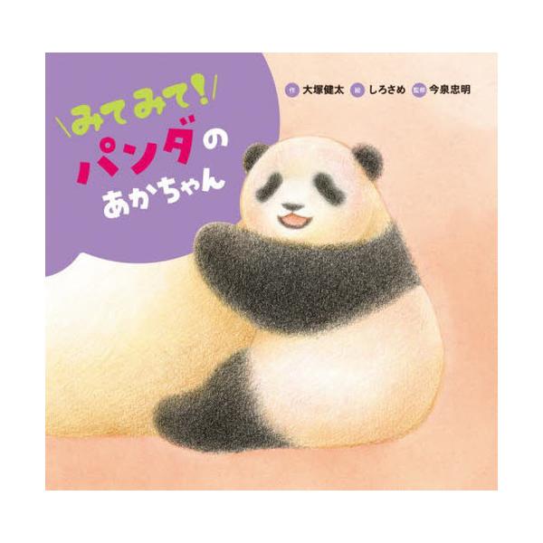 [本/雑誌]/みてみて!パンダのあかちゃん (みてみて!どうぶつのあかちゃん)/大塚健太/作 しろさめ/絵