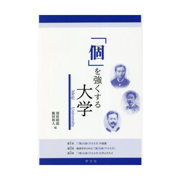 [本/雑誌]/「個」を強くする大学 Meiji University/別府昭郎/編 飯田和人/編