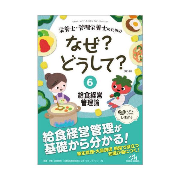 [本/雑誌]/栄養士・管理栄養士のためのなぜ?どうして? 6 (看護・栄養・医療事務・介護他医療関係者のなぜ?どうして?シリーズ)/医療情報科学研究所/編集