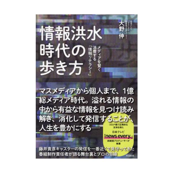【送料無料】[本/雑誌]/情報洪水時代の歩き方 メディアを賢く消費する「情報リテラシー」 (DO)/大野伸/著