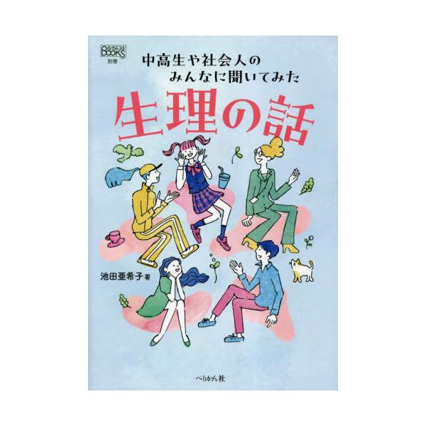 [本/雑誌]/生理の話 中高生や社会人のみんなに聞いてみた (なるにはBOOKS)/池田亜希子/著