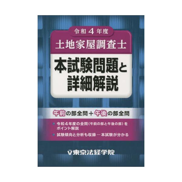 [本/雑誌]/土地家屋調査士本試験問題と詳細解説 令和4年度/東京法経学院