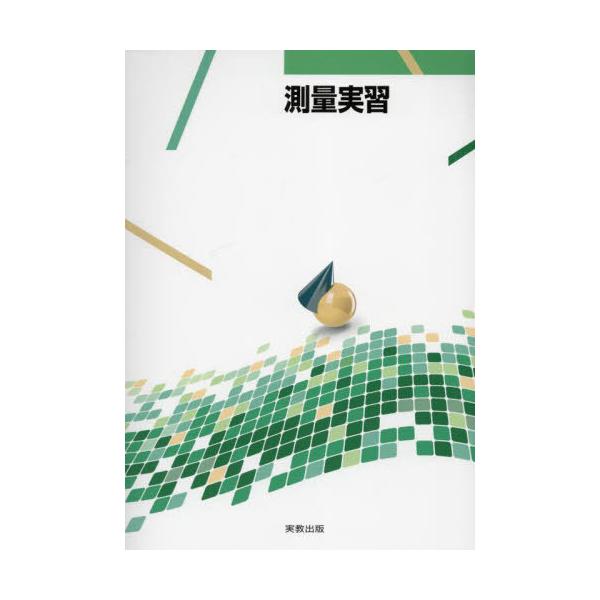 [本/雑誌]/測量実習/伊藤武志/ほか著