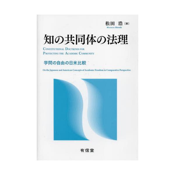【送料無料】[本/雑誌]/知の共同体の法理 学問の自由の日米比較/松田浩/著