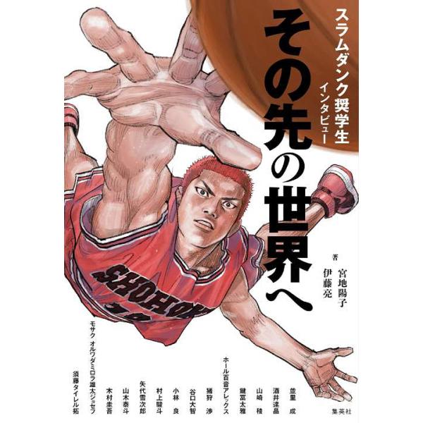 [本/雑誌]/その先の世界へ スラムダンク奨学生インタビュー/宮地陽子/著 伊藤亮/著 並里成/〔ほか述〕(単行本・ムック)