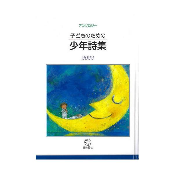 [Release date: November 28, 2022]子どものための少年詩集編集委員会/編/’22 子どものための少年詩集、メディア：BOOK、発売日：2022/11、重量：340g、商品コード：NEOBK-2817688、JA...