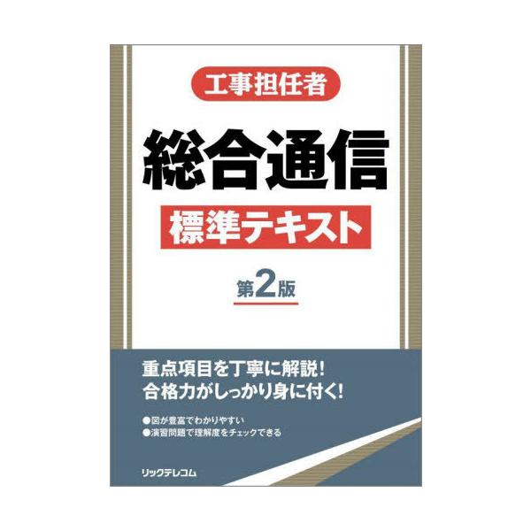 [本/雑誌]/工事担任者総合通信標準テキスト/リックテレコム書籍出