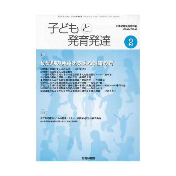 [Release date: July 28, 2022]日本発育発達学会/編/子どもと発育発達 20-2、メディア：BOOK、発売日：2022/07、重量：500g、商品コード：NEOBK-2817837、JANコード/ISBNコード：9...