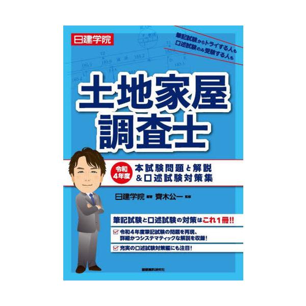 [本/雑誌]/日建学院土地家屋調査士本試験問題と解説&口述試験対策集 令和4年度/日建学院/編著 齊木公一/監修