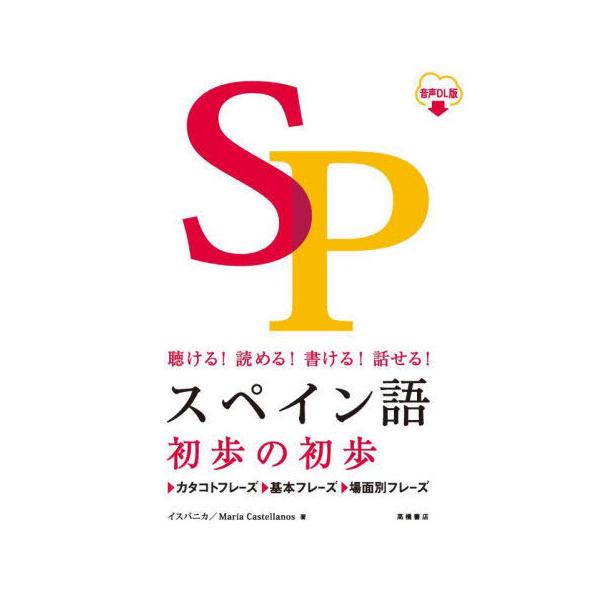 [Release date: January 12, 2023]イスパニカ/著 マリア・カステジャノス/著/スペイン語初歩の初歩 聴ける!読める!書ける!話せる! 音声DL版、メディア：BOOK、発売日：2023/01、重量：450g、商品...