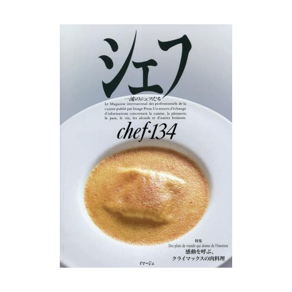 シェフ 一流のシェフたち 134/レシピ