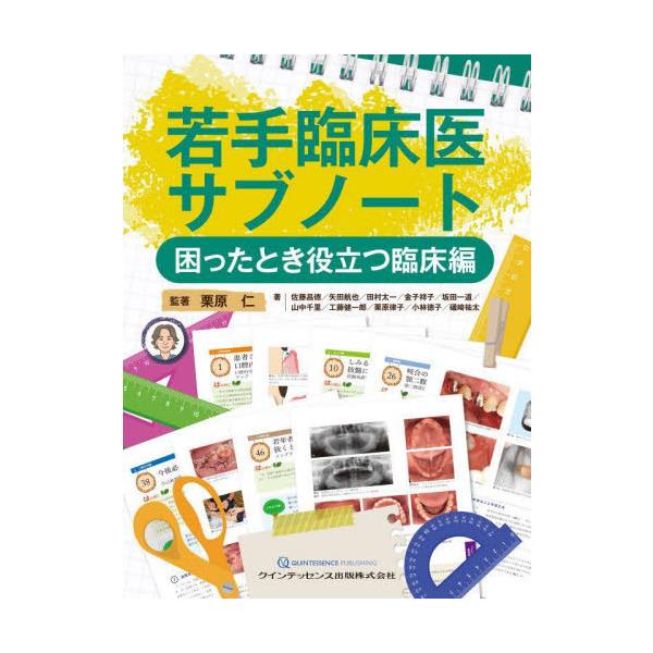 [Release date: January 28, 2023]栗原仁/監著 佐藤昌徳/著 矢田航也/著 田村太一/著 金子祥子/著 坂田一道/著 山中千里/著 工藤健一郎/著 栗原律子/著 小林徳子/著 礒崎祐太/著/若手臨床医サブノート...