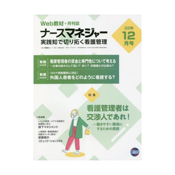 [Release date: December 28, 2022]日総研グループ企画/月刊ナースマネジャー -10、メディア：BOOK、発売日：2022/12、重量：500g、商品コード：NEOBK-2820048、JANコード/ISBNコ...