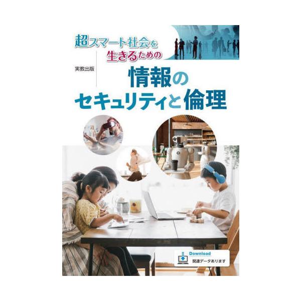 [本/雑誌]/超スマート社会を生きるための情報のセキュリティと倫理/佐藤万寿美/ほか著 高橋参吉/ほか著