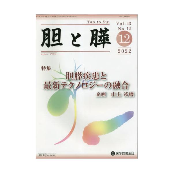 【送料無料】[本/雑誌]/胆と膵 43-1医学図書出版