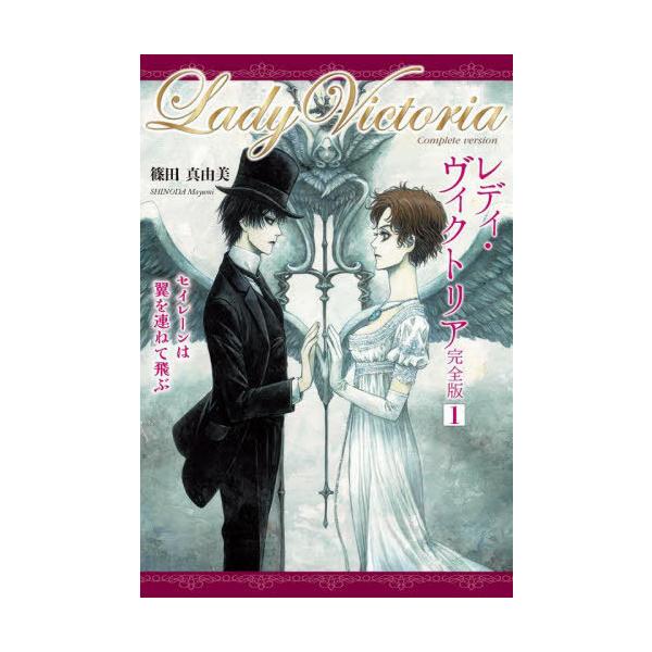 [本/雑誌]/レディ・ヴィクトリア完全版 1 (TH Literature Series)/篠田真由美/著