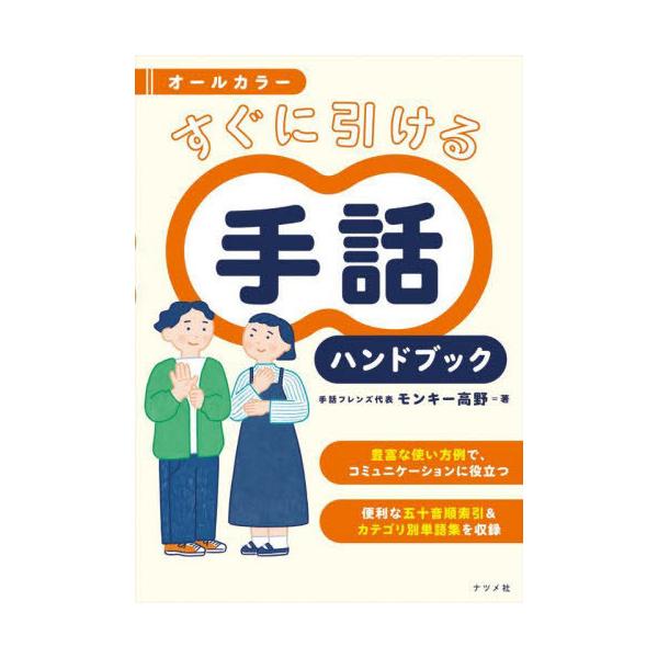 [本/雑誌]/すぐに引ける手話ハンドブック オールカラー/モンキー高野/著