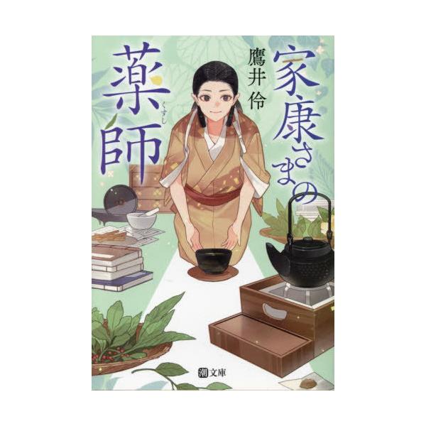[本/雑誌]/家康さまの薬師 (潮文庫)/鷹井伶/著