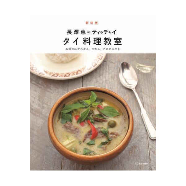 [本/雑誌]/長澤恵のティッチャイ タイ料理教室 本場の味がわかる、作れる、プロセスつき 新装版/長澤恵/著
