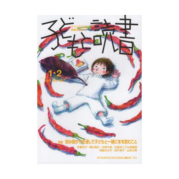 [本/雑誌]/子どもと読書 457/親子読書地域文庫全国連絡会/編集