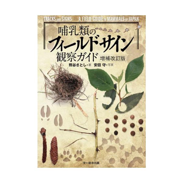 [Release date: January 28, 2023]熊谷さとし/著 安田守/写真/哺乳類のフィールドサイン観察ガイド、メディア：BOOK、発売日：2023/01、重量：340g、商品コード：NEOBK-2820991、JANコー...
