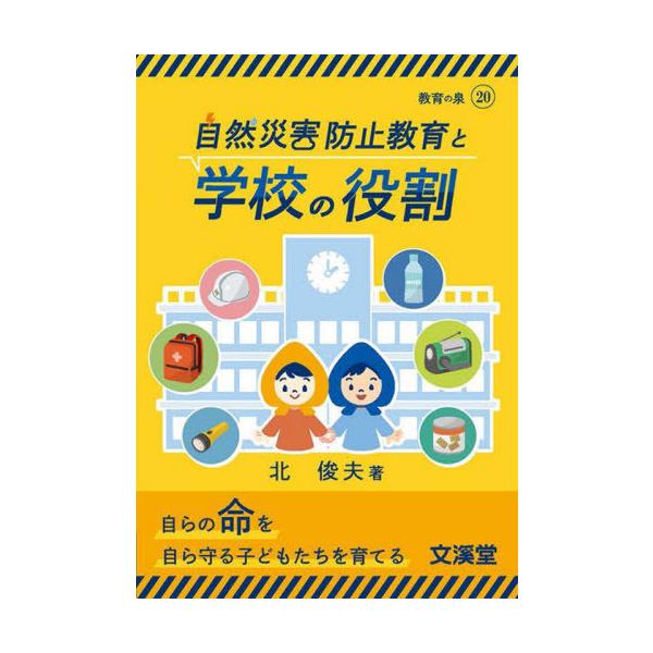 [本/雑誌]/自然災害防止教育と学校の役割 (BOOKS教育の泉)/北俊夫/著