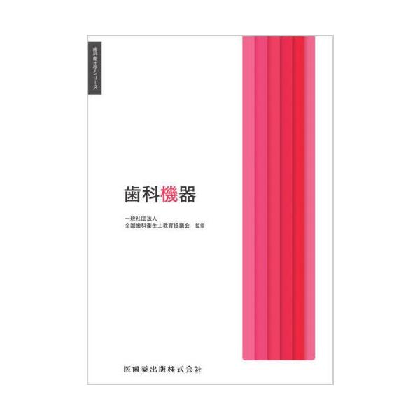 【送料無料】[本/雑誌]/歯科機器 (歯科衛生学シリーズ)/末瀬一彦/ほか著 合場千佳子/〔ほか〕編集