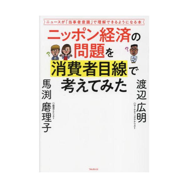 [本/雑誌]/ニッポン経済の問題を消費者目線で考えてみた ニュースが「当事者意識」で理解できるようになる本/渡辺広明